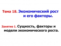 Тема 18. Экономический рост и его факторы