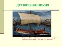 ДРЕВНЯЯ ФИНИКИЯ