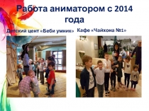 Работа аниматором с 2014 года