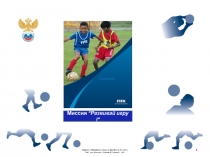 Миссия “ Р азвивай игру ! ”
Проект Форматы игры в футбол 6-12 лет,
РФС, исп