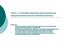 Тема 3. Государственное регулирование внешнеэкономической деятельности