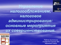 Управление налогообложением, налоговое администрирование: основные мероприятия