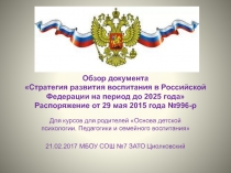 Обзор документа Стратегия развития воспитания в Российской Федерации на период