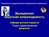 Врожденная кишечная непроходимость