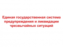Единая государственная система предупреждения и ликвидации чрезвычайных ситуаций