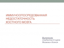 ИММУНООПОСРЕДОВАННАЯ НЕДОСТАТОЧНОСТЬ КОСТНОГО МОЗГА