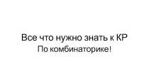 Все что нужно знать к КР