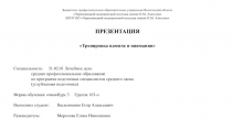 Бюджетное профессиональное образовательное учреждение Вологодской