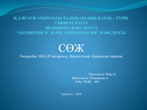 Қ.А.ЯСАУИ АТЫНДАҒЫ ХАЛЫҚАРАЛЫҚ ҚАЗАҚ – ТҮРІК УНИВЕРСИТЕТІ МЕДИЦИНА ФАКУЛЬТЕТІ