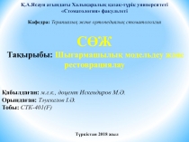 Қ.А.Ясауи атындағы Халықаралық қазақ-түрік университеті
Стоматология