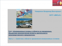 Курс Алюминиевые сплавы и области их применения. Финансово-экономические