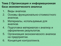 Тема 2 Организация и информационная база экономического анализа