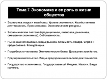 Тема 7. Экономика и ее роль в жизни общества
Экономика: наука и хозяйство