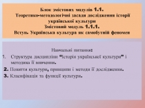 б лок змістових модулів 1.1. Теоретико-методологічні засади дослідження історії