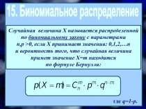 15. Биномиальное распределение
где q=1-p.
Случайная величина Х называется