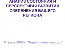 Анализ состояния и перспективы развития озеленения вашего региона