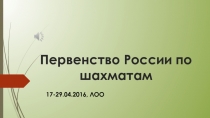 17-29.04.2016, ЛОО
Первенство России по шахматам