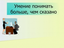 Умение понимать больше, чем сказано