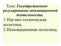 Тема: Государственное регулирование инновационной деятельности