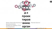 Фомин Александр Анатольевич Удалова Евгения Константиновна
Профессор кафедры