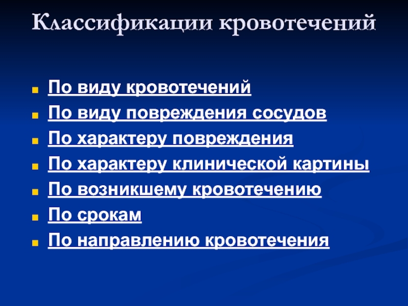 Кровотечение классификация. Кровотечения по характеру. Классификация кровотечений по характеру повреждения. Классификация кровотечений при ранениях. Классификация повреждений сосудов.