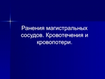 Ранения магистральных сосудов. Кровотечения и кровопотери