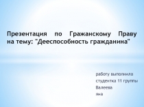 Презентация по Гражанскому Праву   на тему : 