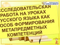Иссследовательская работа на уроках русского языка как способ формирования