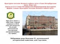 Культурное наследие Великого чайного пути в Санкт-Петербургском музее Море