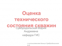 Оценка технического состояния скважин