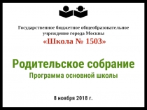 Государственное бюджетное общеобразовательное учреждение города Москвы Школа №