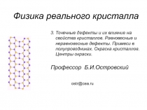 Физика реального кристалла