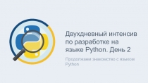 Двухдневный интенсив по разработке на языке Python. День 2