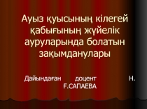 Ауыз қуысының кілегей қабығының жүйелік ауруларында болатын зақымданулары