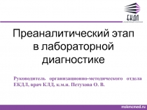 Преаналитический этап в лабораторной диагностике