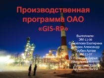 Производственная программа ОАО GIS-RP