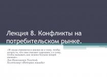 Лекция 8. Конфликты на потребительском рынке