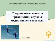 АОМедицинский Университет Астана
Астана -201 7
Современные аспекты