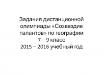 Задания дистанционной олимпиады Созвездие талантов по географии 7 – 9 класс