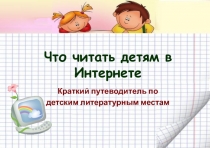 Что читать детям в Интернете