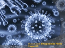 Вирусы
Выполнила: Висарханова Раяна
3 курс БЭ