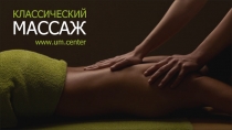 МАССАЖ
www.um.center
КЛАССИЧЕСКИЙ