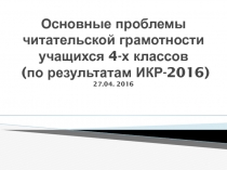 Основные проблемы читательской грамотности учащихся 4-х классов (по результатам