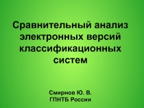 Сравнительный анализ электронных версий классификационных систем Смирнов Ю. В
