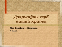 Дзяржа ўны герб нашай краіны