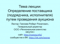 Тема лекции: Определение поставщика (подрядчика, исполнителя) путем проведения