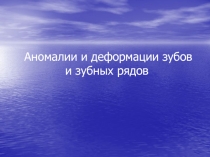 Аномалии и деформации зубов и зубных рядов