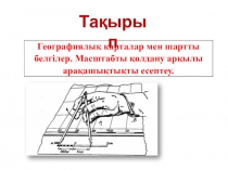 Географиялық карталар мен шартты белгілер. Масштабты қолдану арқылы