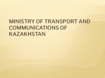 Ministry of Transport and Communications of Kazakhstan