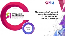 Московский областной молодёжный форум
Я – ГРАЖДАНИН ПОДМОСКОВЬЯ
Июль
2017